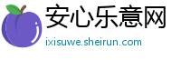 安心乐意网